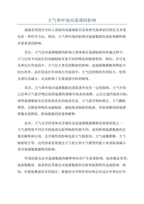 大气和环境对遥感的影响