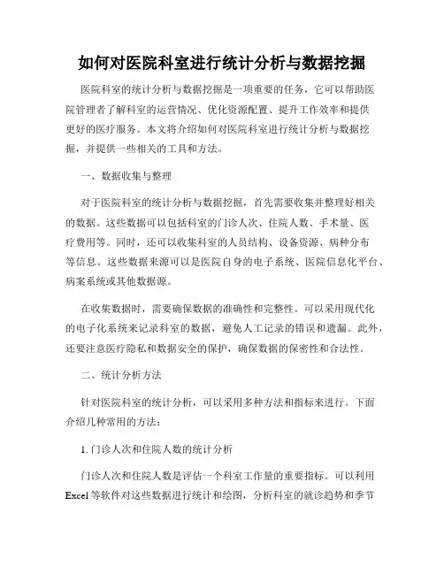 如何对医院科室进行统计分析与数据挖掘