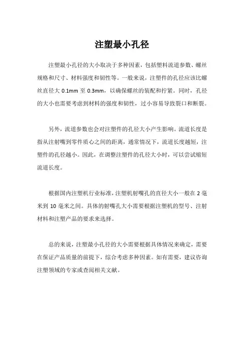 注塑最小孔径