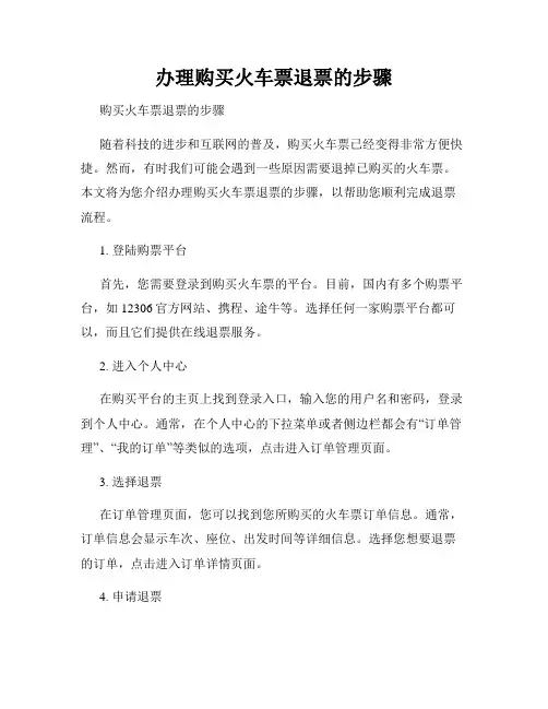 办理购买火车票退票的步骤