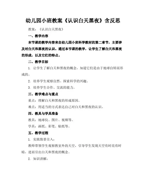 幼儿园小班教案《认识白天黑夜》含反思