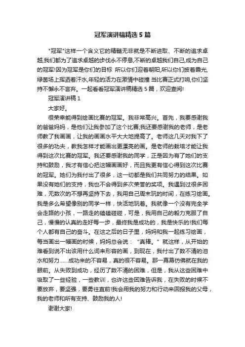 冠军演讲稿精选5篇