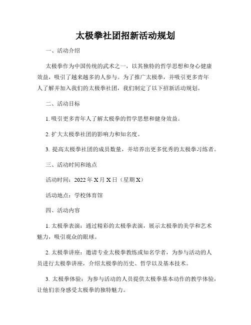 太极拳社团招新活动规划
