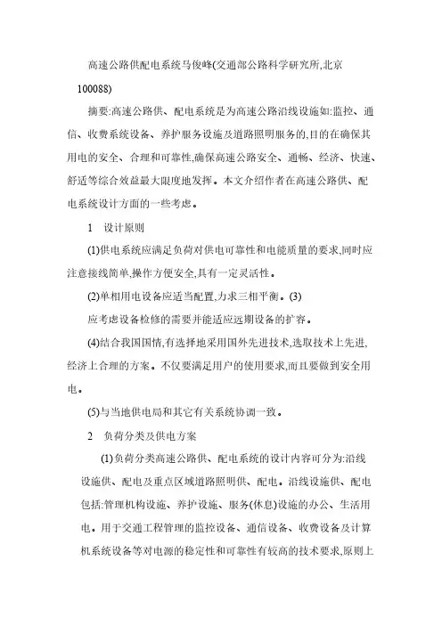 【免费下载】高速公路供配电系统