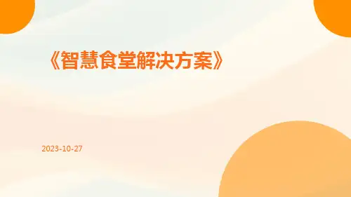 智慧食堂解决方案