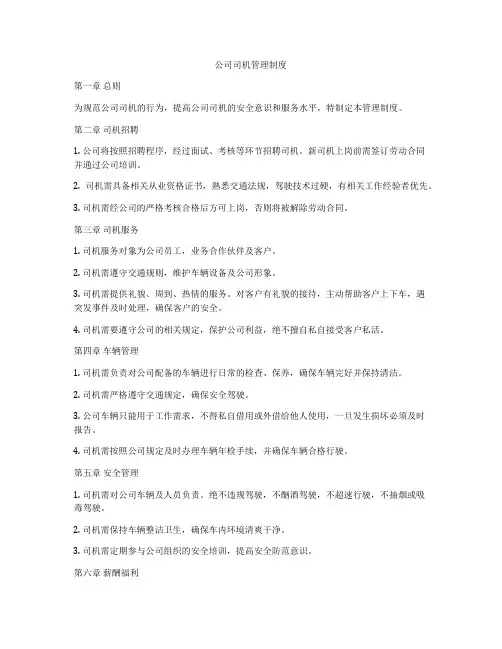 公司司机管理制度