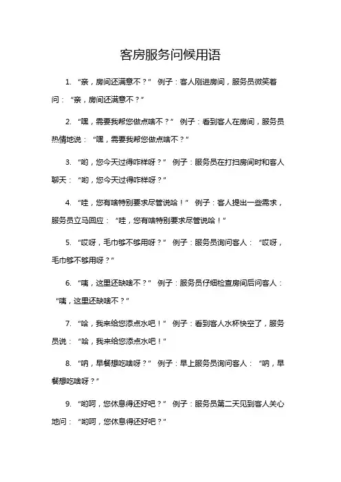 客房服务问候用语