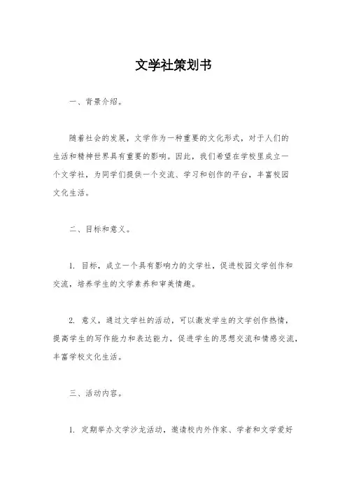 文学社策划书