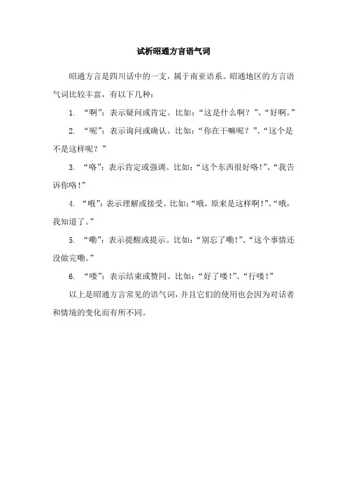 试析昭通方言语气词