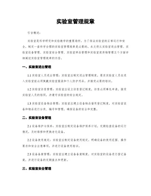 实验室管理规章