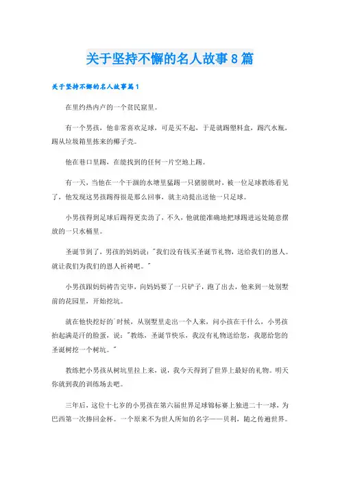 关于坚持不懈的名人故事8篇