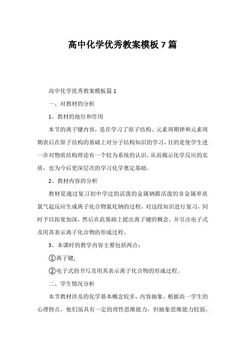 高中化学优秀教案模板7篇