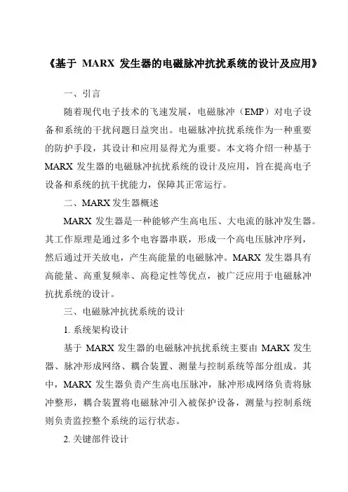 《基于MARX发生器的电磁脉冲抗扰系统的设计及应用》