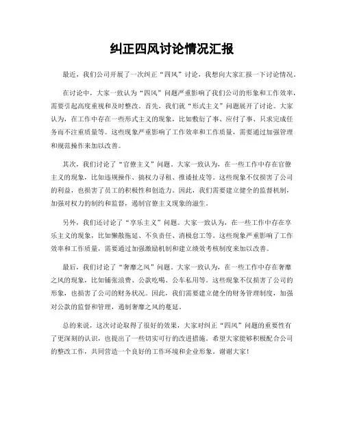 纠正四风讨论情况汇报