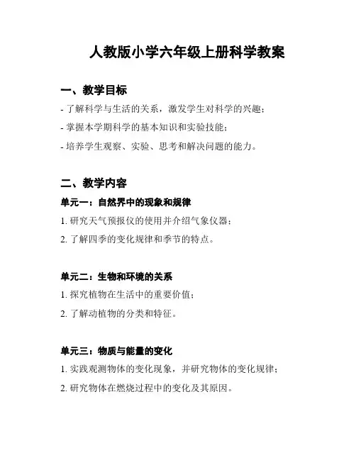 人教版小学六年级上册科学教案