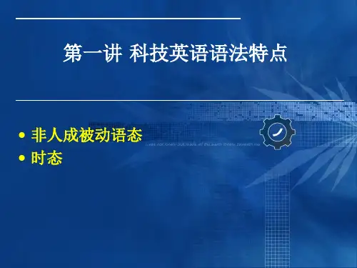 第一讲科技英语语法特点