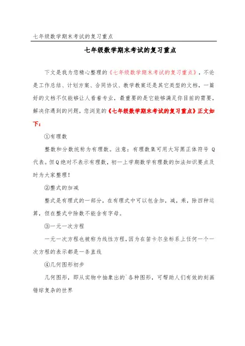 七年级数学期末考试的复习重点