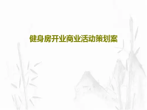 健身房开业商业活动策划案共32页