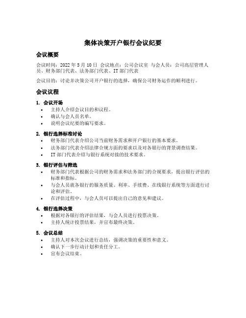 集体决策开户银行会议纪要