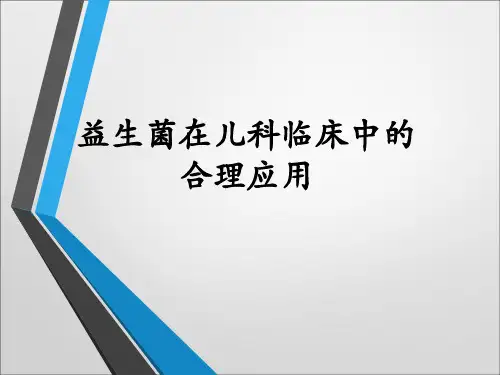 益生菌在儿科临床实践中的合理应用
