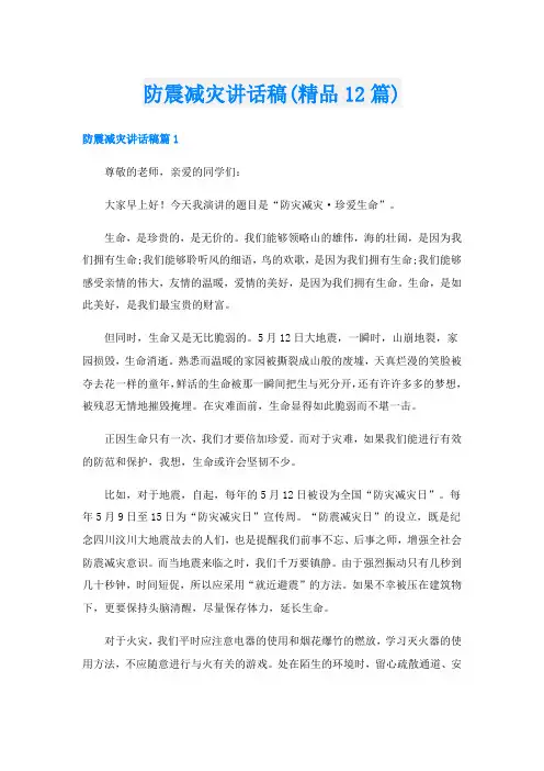 防震减灾讲话稿(精品12篇)