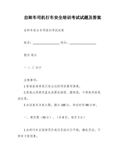 自卸车司机行车安全培训考试试题及答案