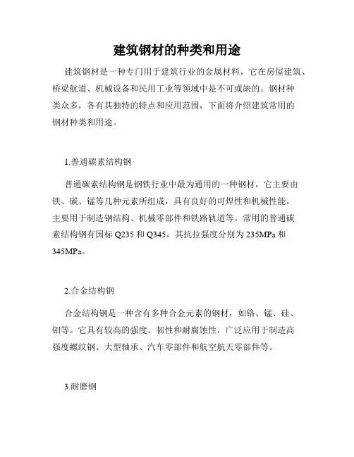 建筑钢材的种类和用途