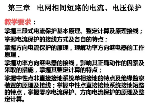 继电保护原理第三章1