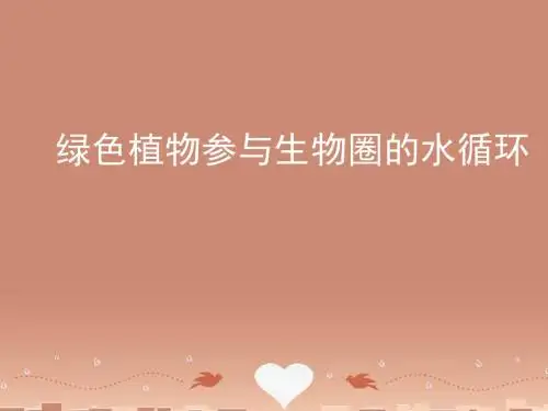 七年级生物上册 第三章 第三节 绿色植物参与生物圈的水循环课要点