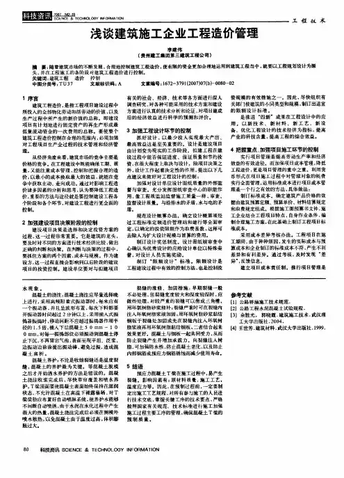 浅谈建筑施工企业工程造价管理