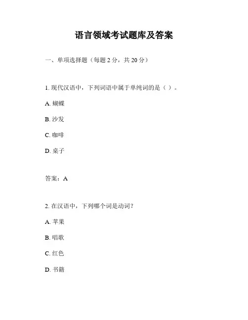 语言领域考试题库及答案