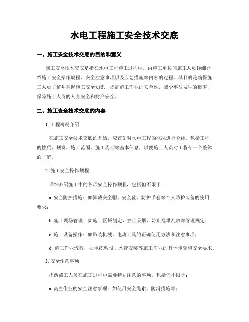 水电工程施工安全技术交底
