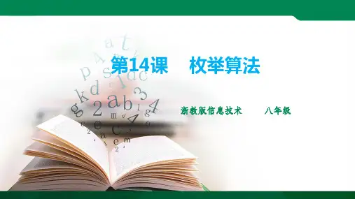 第14课 枚举算法 课件(25张PPT)