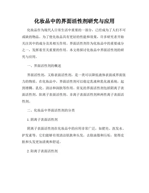 化妆品中的界面活性剂研究与应用