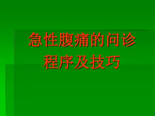 急性腹痛的问诊程序和技巧