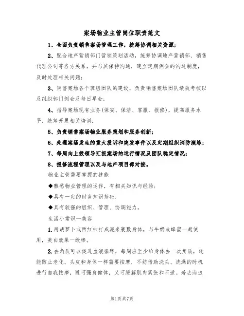 案场物业主管岗位职责范文（3篇）
