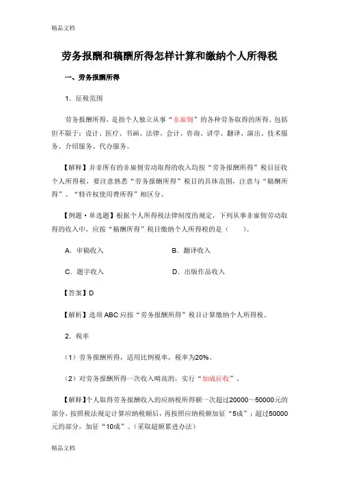 劳务报酬和稿酬所得怎样计算和缴纳个人所得税复习过程