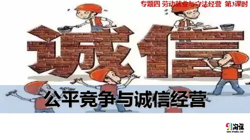 课件3：4.3 公平竞争与诚信经营