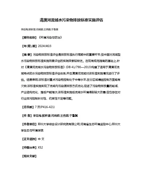 清潩河流域水污染物排放标准实施评估