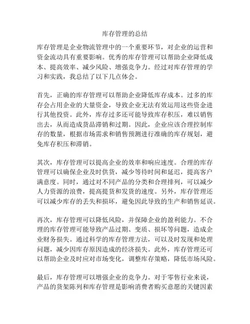 库存管理的总结