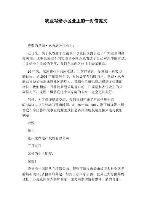 物业写给小区业主的一封信范文