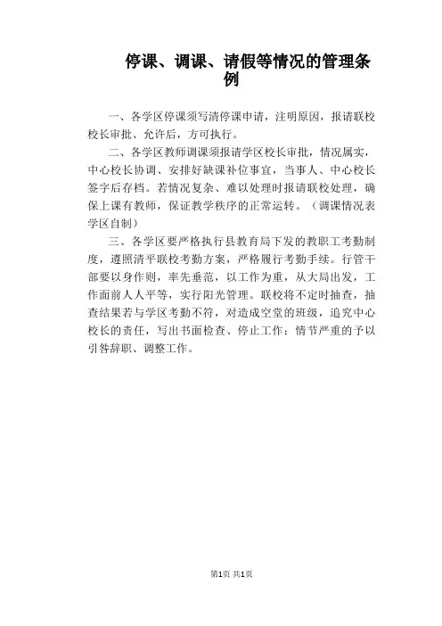 【学校管理规章制度】停课、调课、请假等情况的管理条例