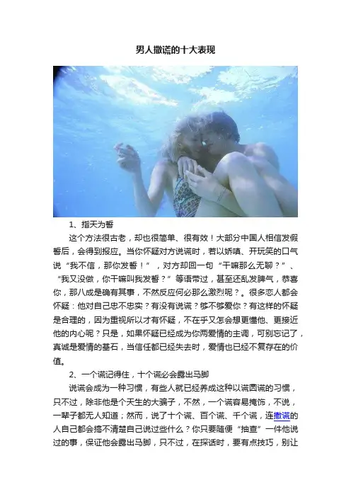 男人撒谎的十大表现