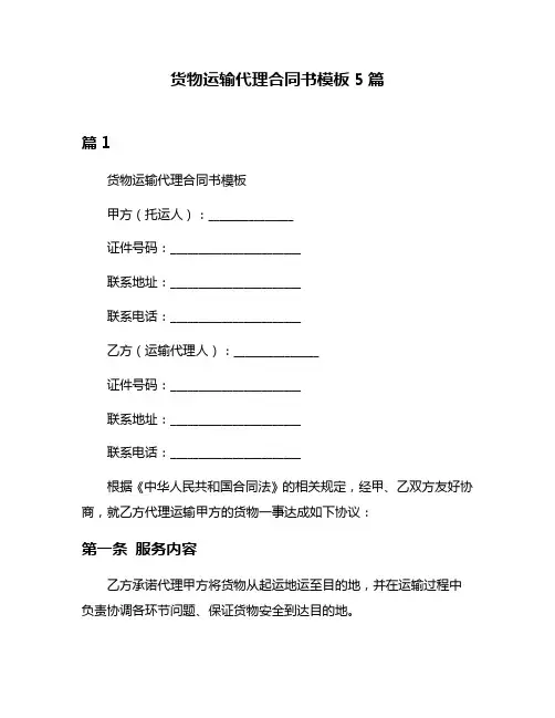 货物运输代理合同书模板5篇