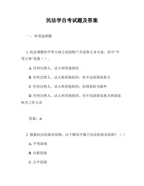 民法学自考试题及答案