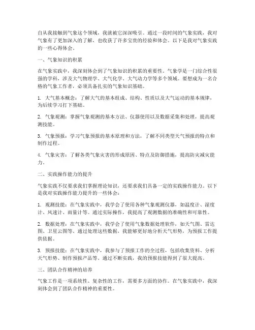 气象实践心得体会