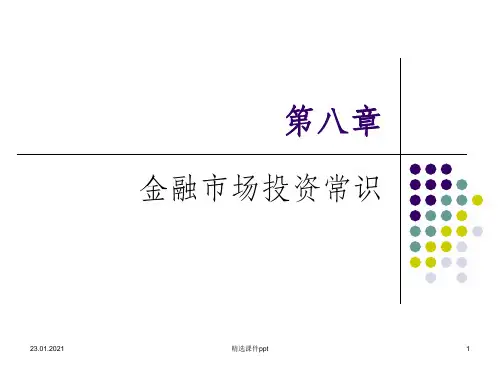 《金融市场投资常识》PPT课件