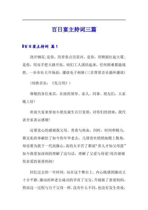 (精品模板)百日宴主持词三篇