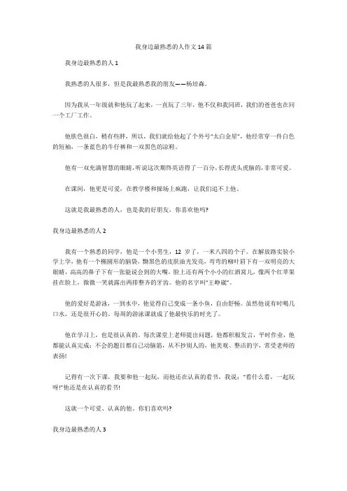 我身边最熟悉的人作文14篇