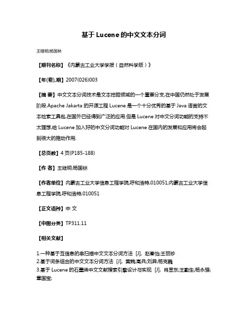 基于Lucene的中文文本分词